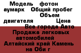  › Модель ­ фотон 3702 аумарк › Общий пробег ­ 70 000 › Объем двигателя ­ 2 800 › Цена ­ 400 000 - Все города Авто » Продажа легковых автомобилей   . Алтайский край,Камень-на-Оби г.